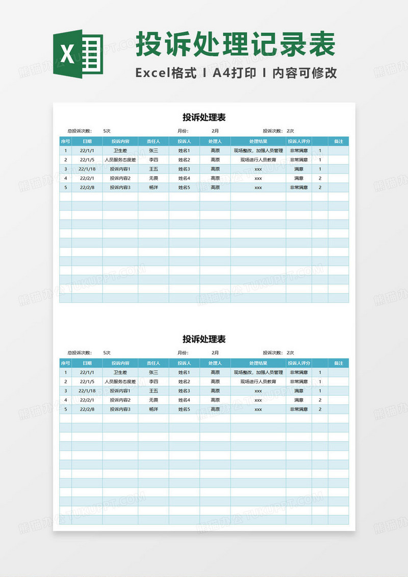 最新简约投诉处理表excel模板