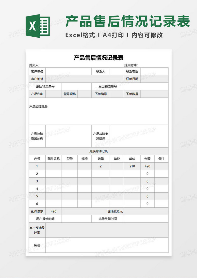 产品售后情况记录表excel模板