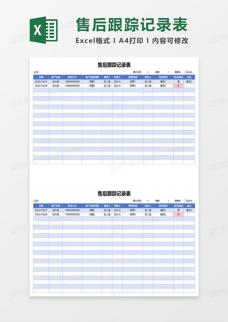 售后跟踪记录表excel模板