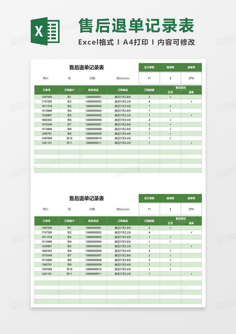 售后退单记录表excel模板