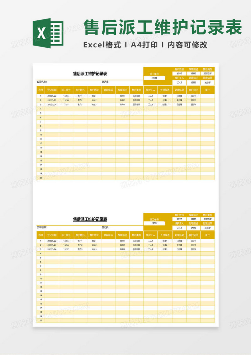 售后派工维护记录表excel模板