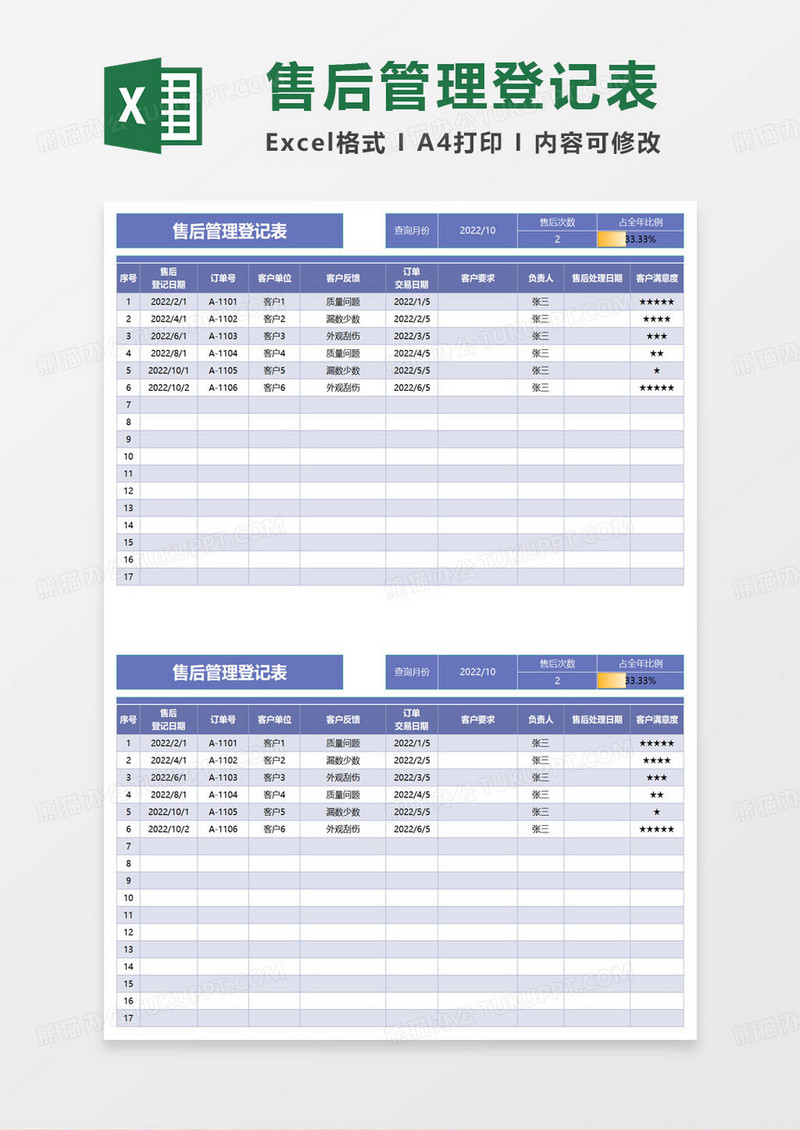 售后管理登记表excel范本