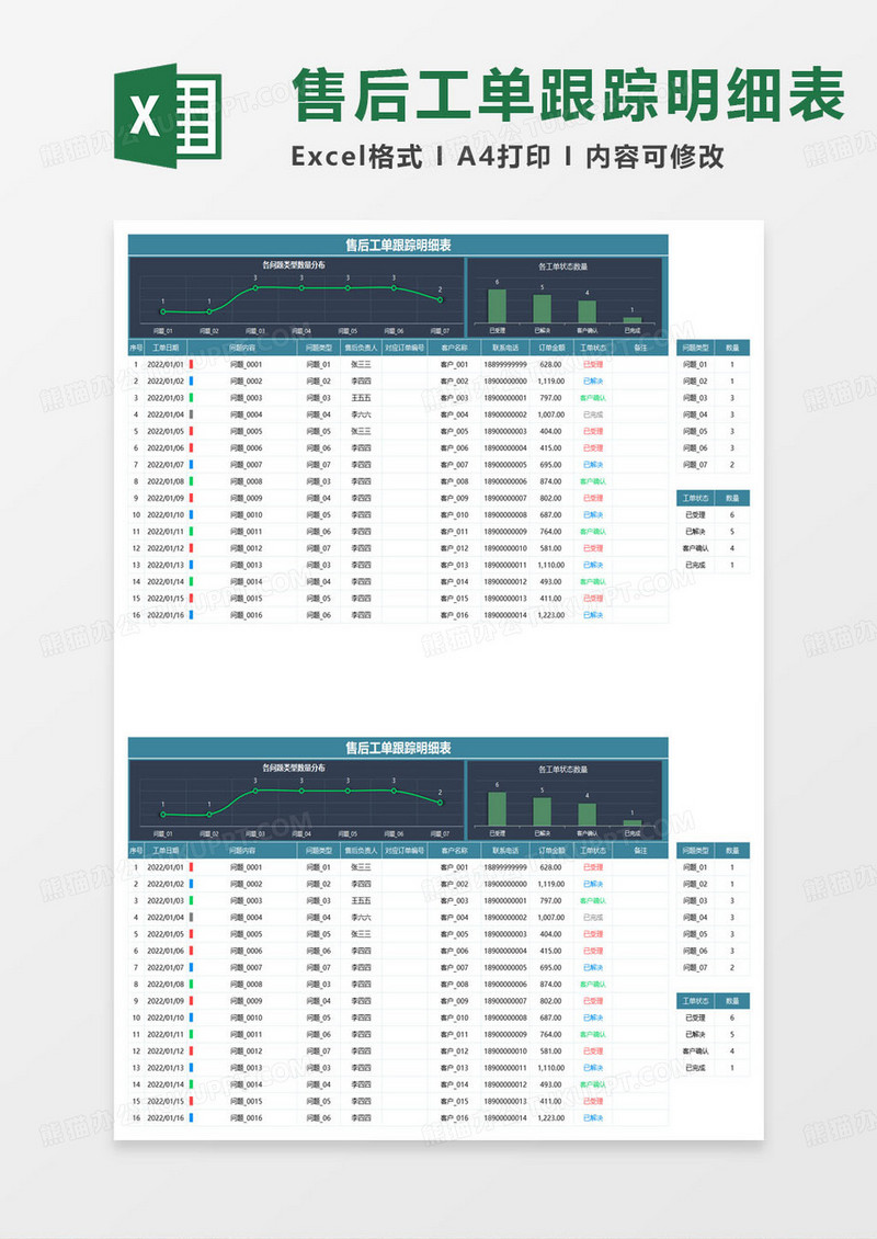 售后工单跟踪明细表excel模板