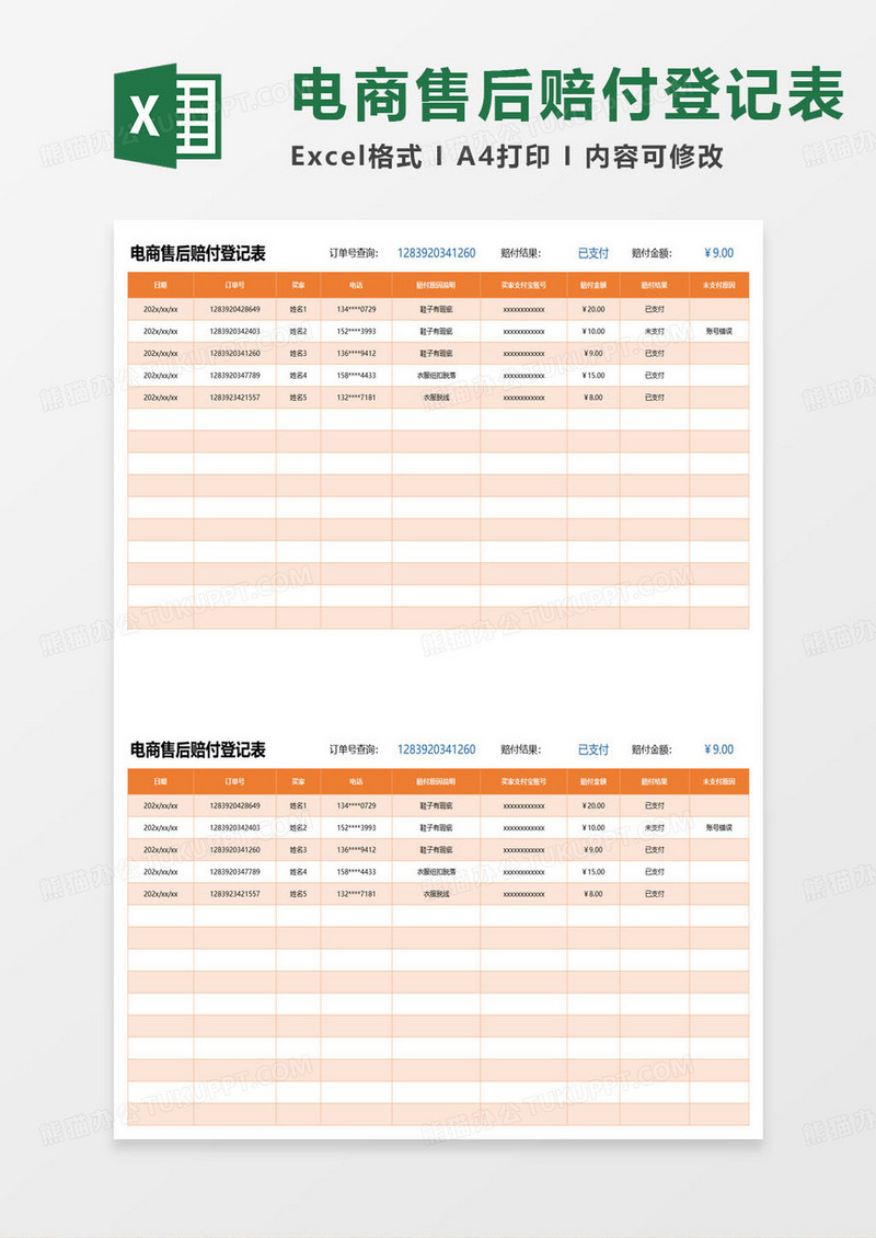 简约电商售后赔付登记表excel模板