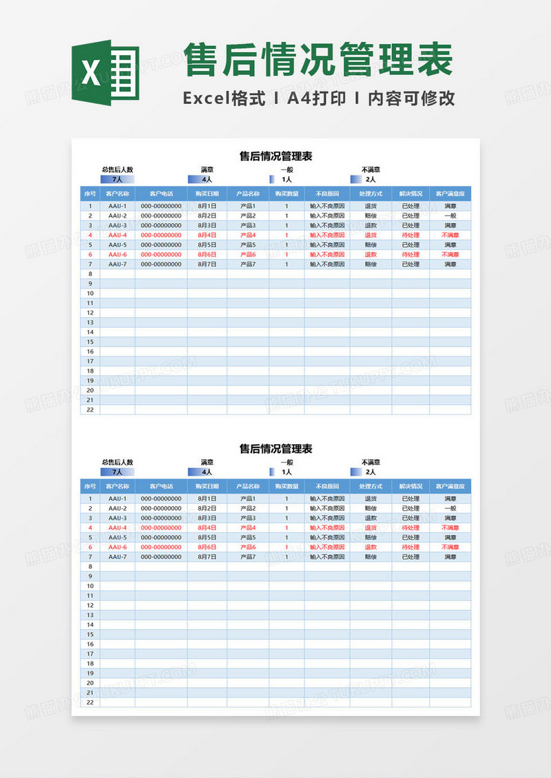 简约售后情况管理表excel模板