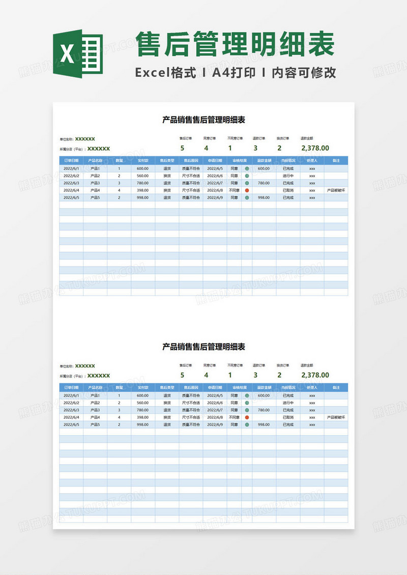 产品销售售后管理明细表excel模板