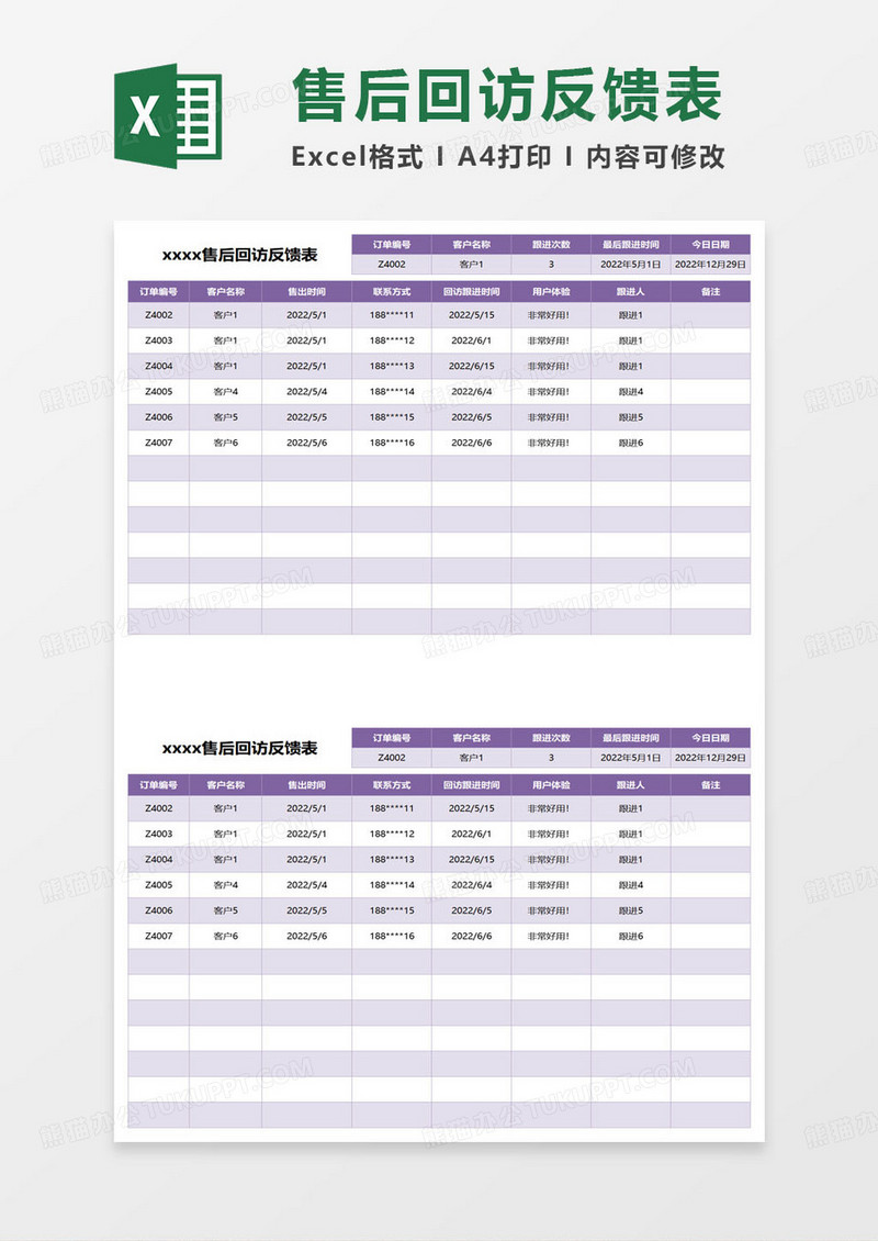 售后回访反馈表excel模板