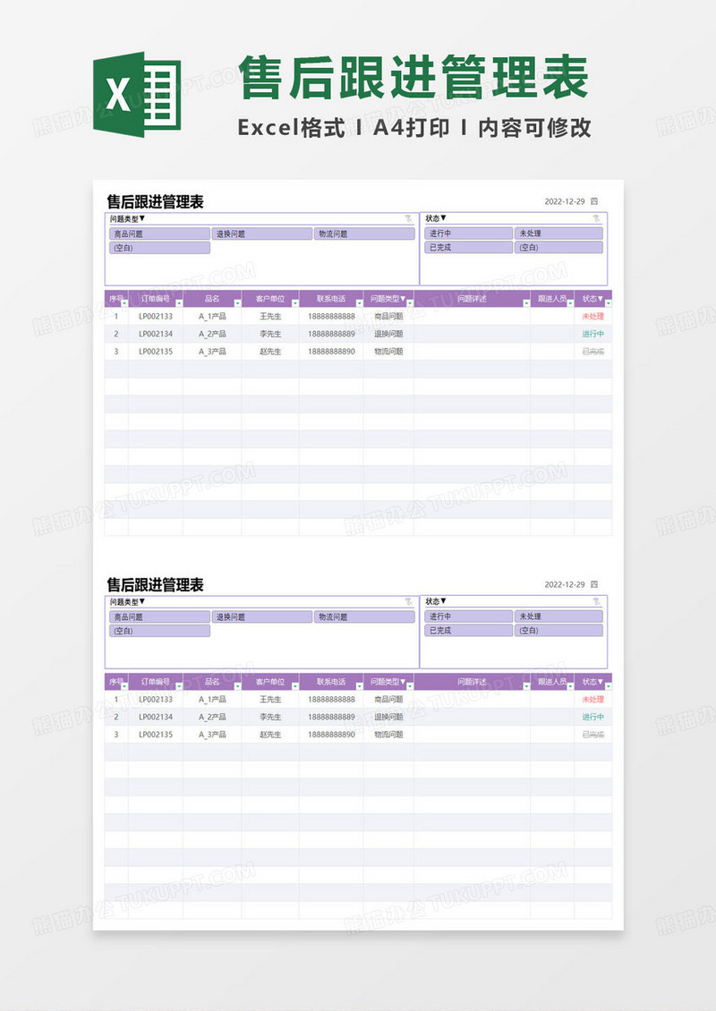 售后跟进管理表excel模板