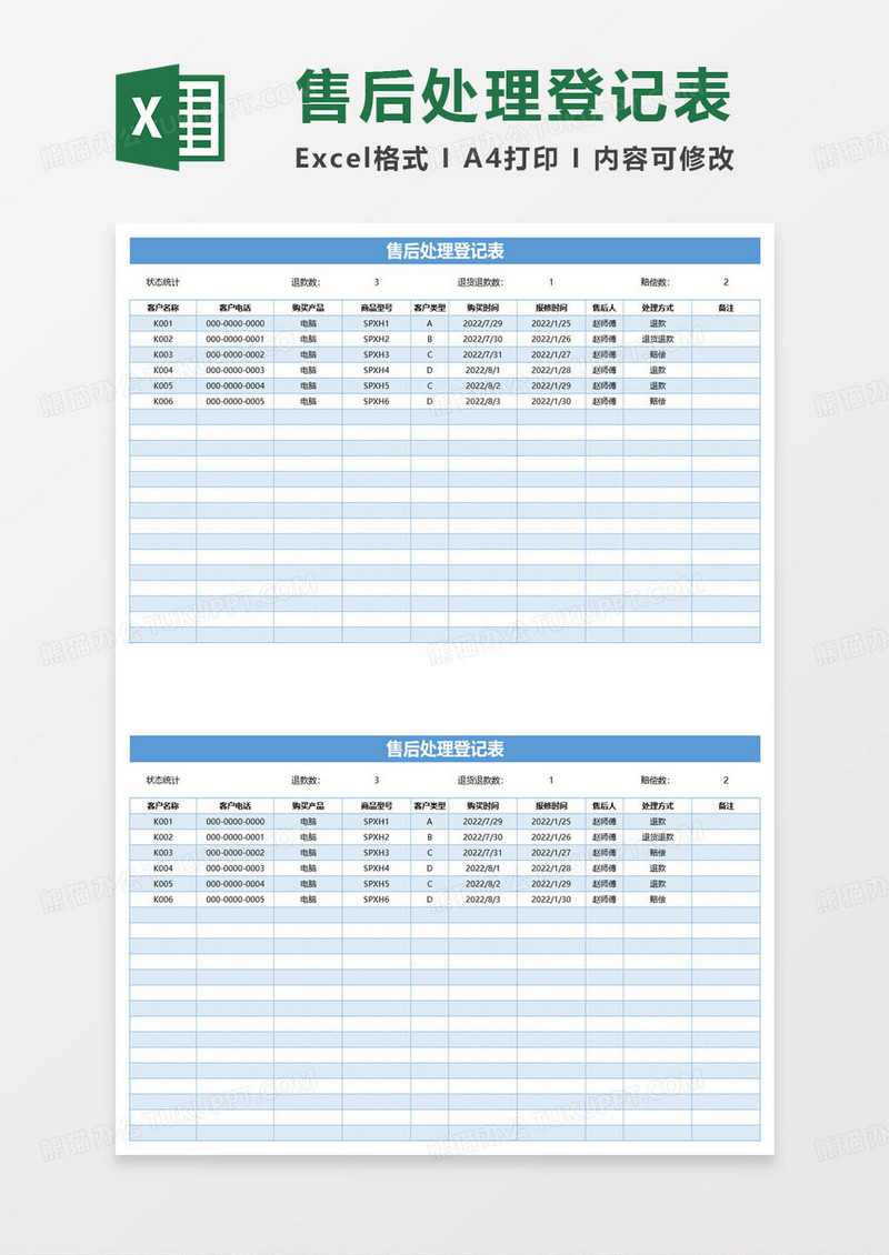 简约蓝色售后处理登记表excel模板