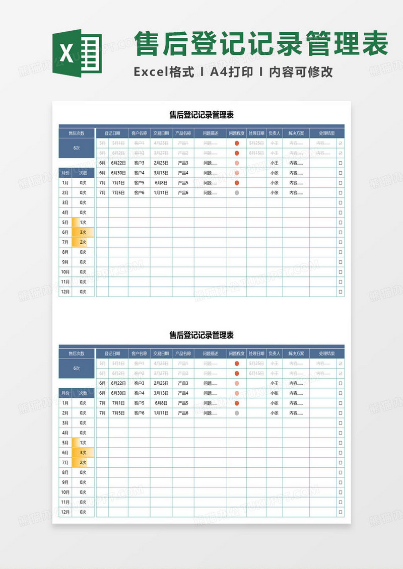 货品售后登记记录管理表excel模板