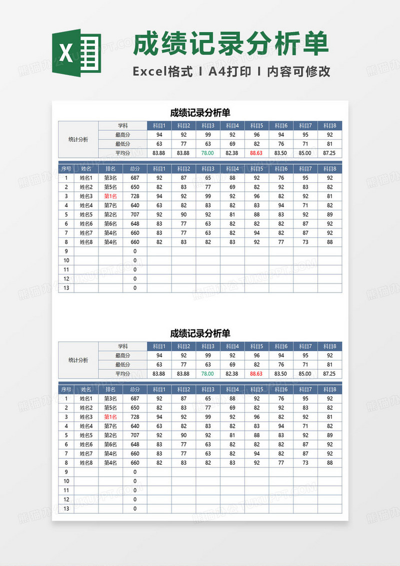 成绩记录分析单excel模板