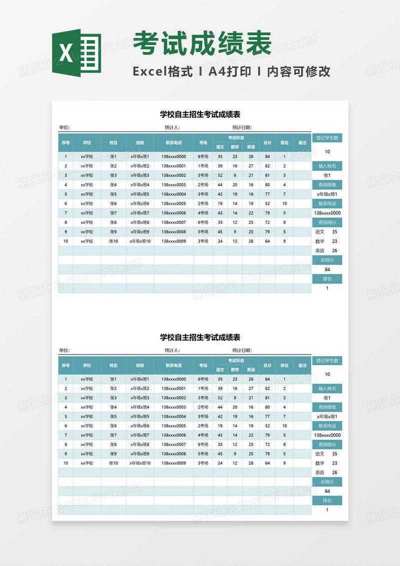 学校自主招生考试成绩表excel模板