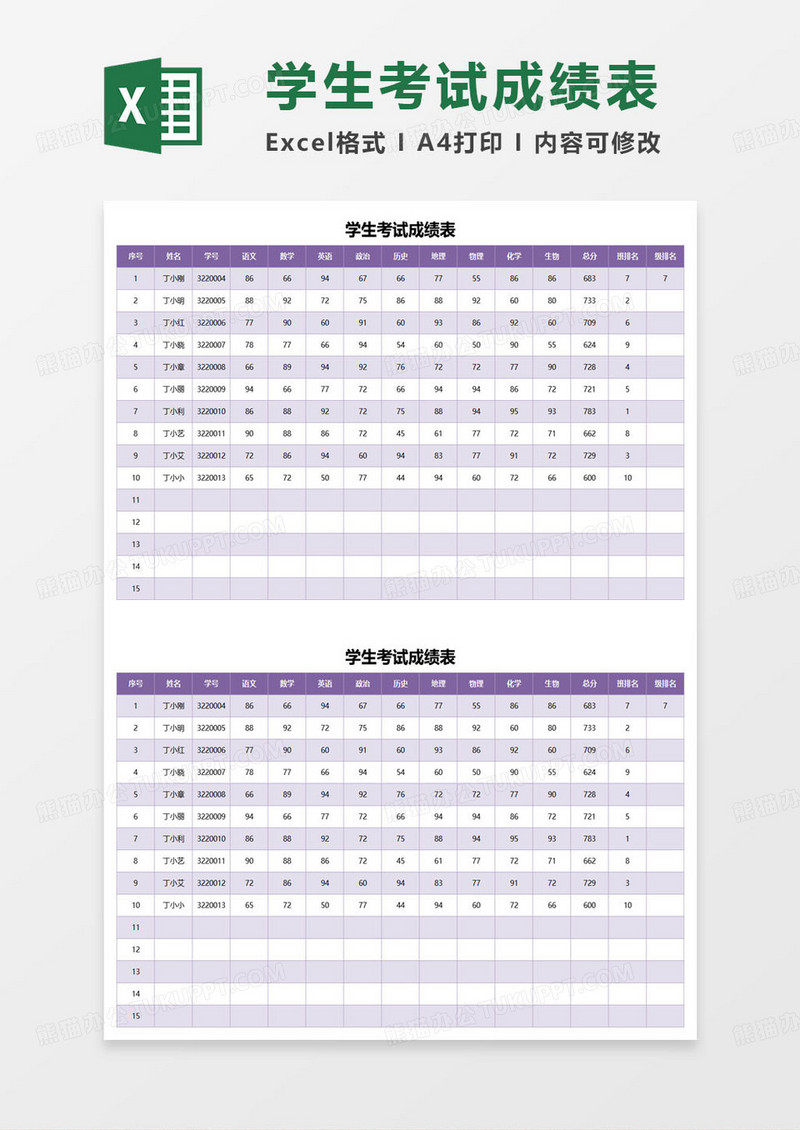 紫色简约学生考试成绩表excel模板