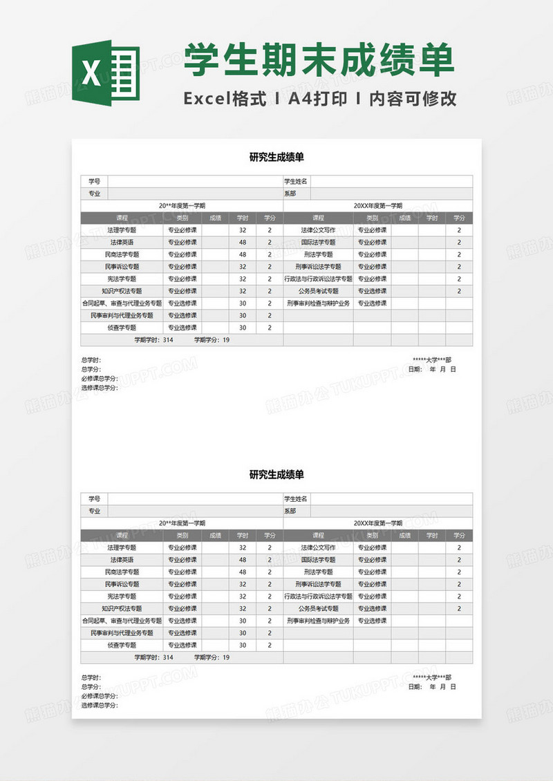 大学生研究生成绩单excel模板