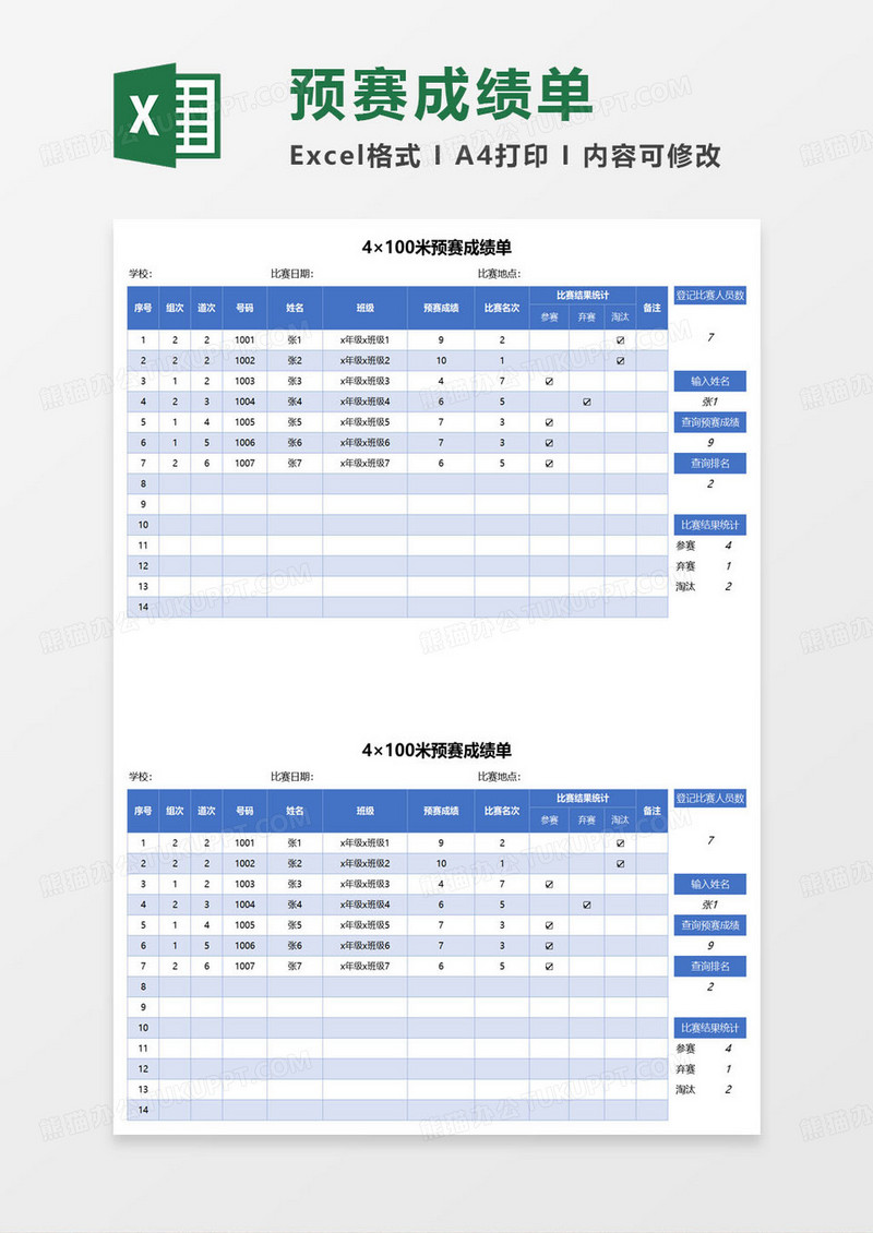 4×100米预赛成绩单excel模板