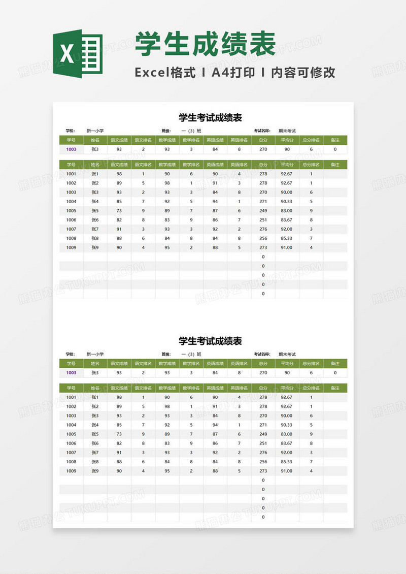 学生期末考试成绩表范本excel模板