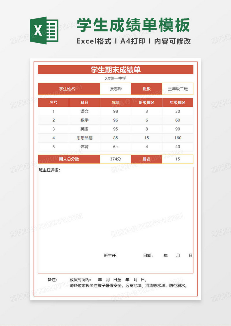 学生期末成绩单通知书excel模板