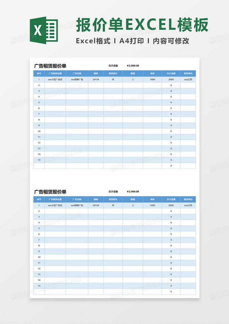 广告租赁报价单excel模板