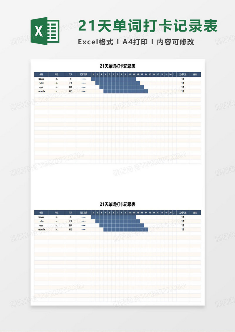 21天单词打卡记录表excel模板