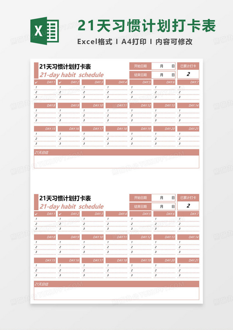 21天习惯计划打卡表excel模板