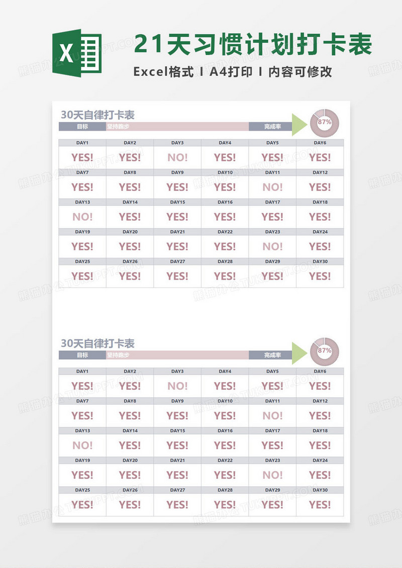 30天运动自律打卡表excel模板