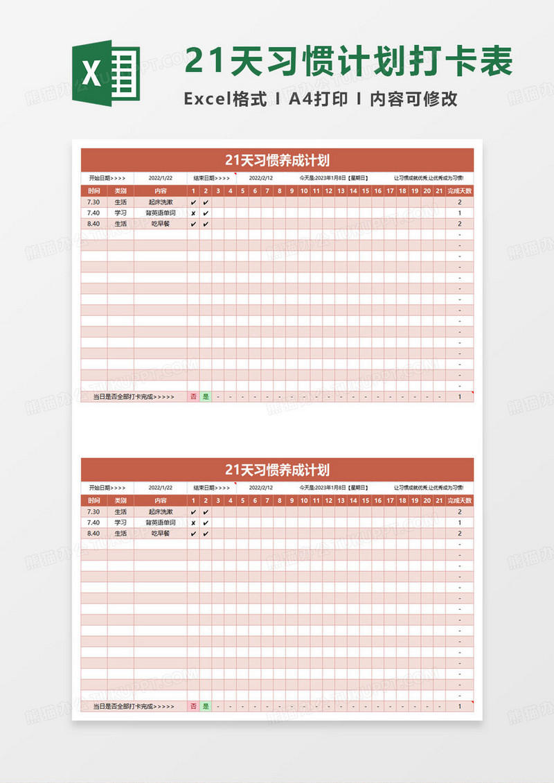 21天习惯养成计划表excel模板