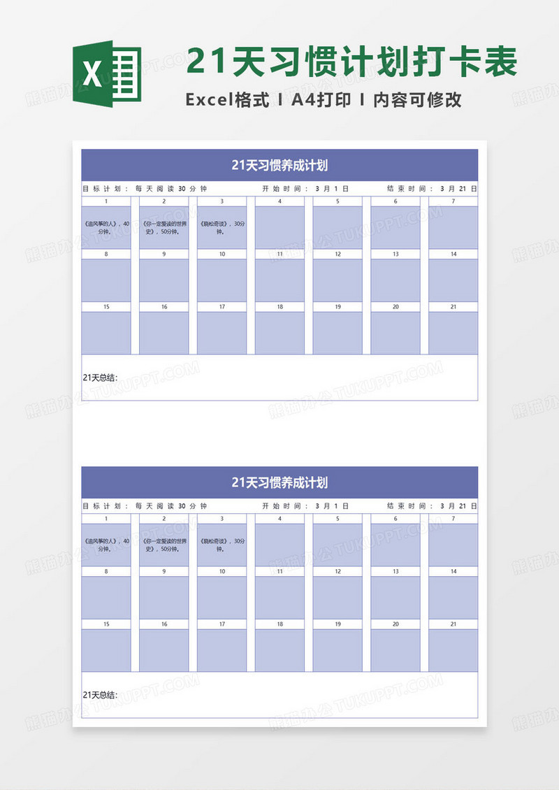 21天阅读习惯养成计划表excel模板