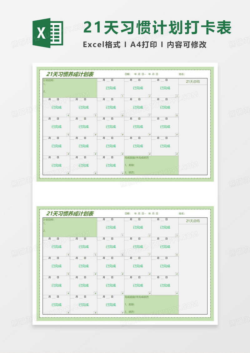 简约21天习惯养成计划表excel模板