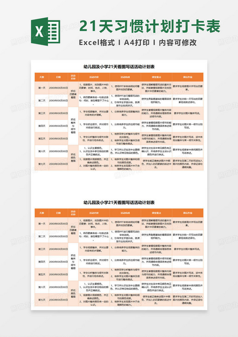 幼儿园及小学21天看图写话活动计划表excel模板