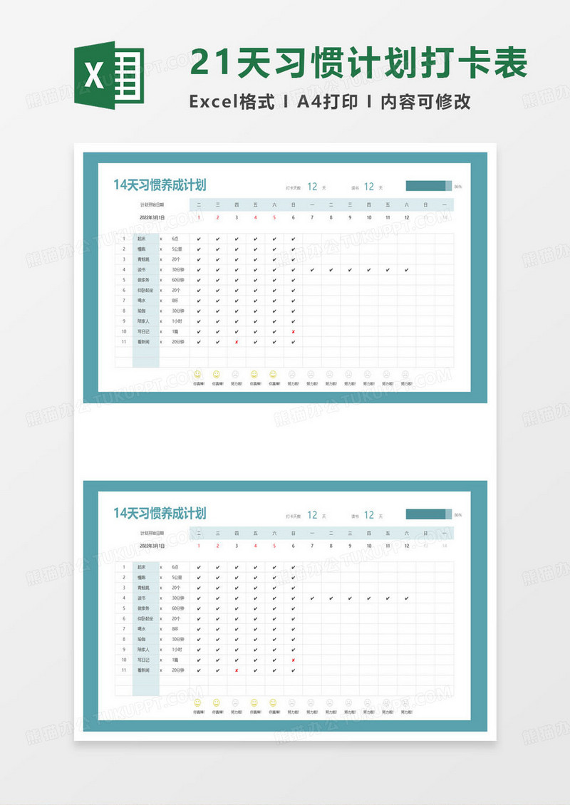 14天习惯养成计划表excel模板