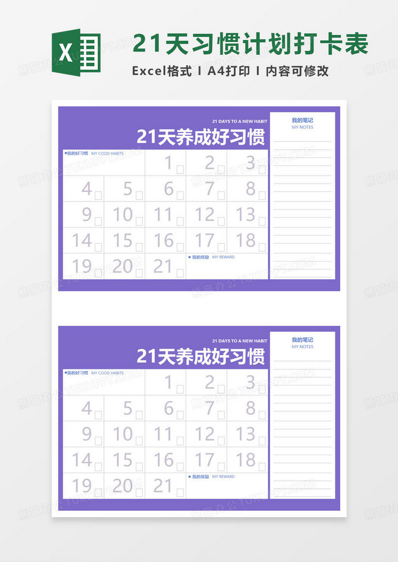 21天养成好习惯记录表excel模板