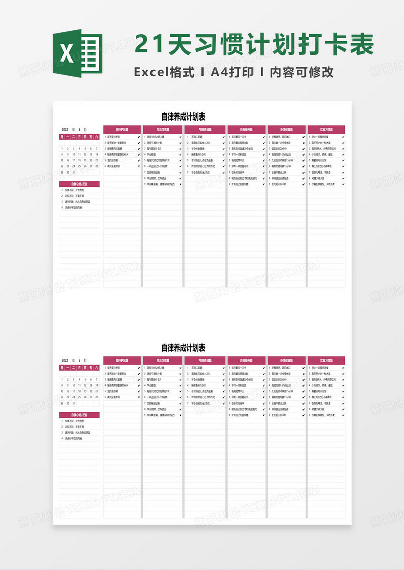 自律养成计划表excel模板
