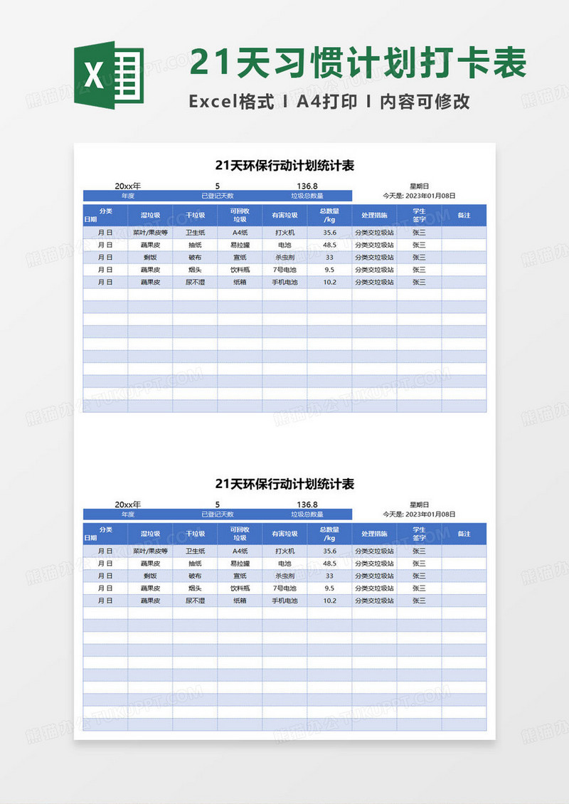 21天环保行动计划统计表excel模板