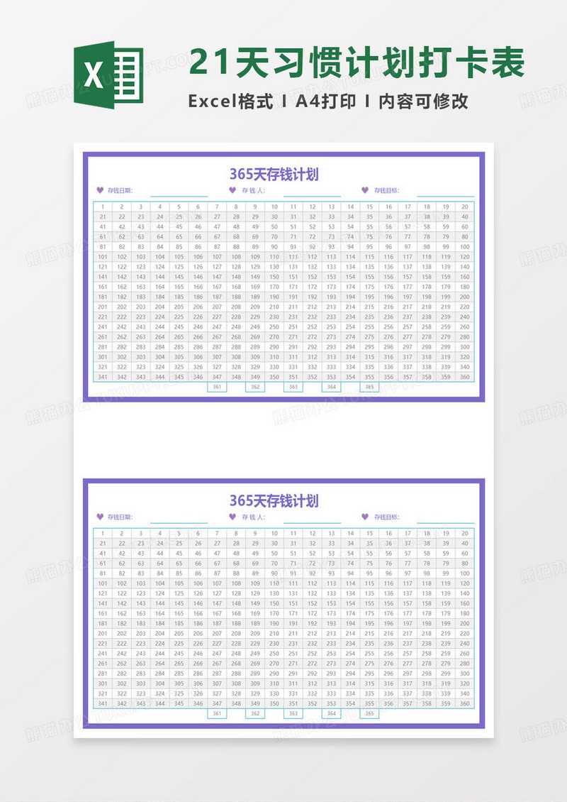 365天存钱计划记录表excel模板
