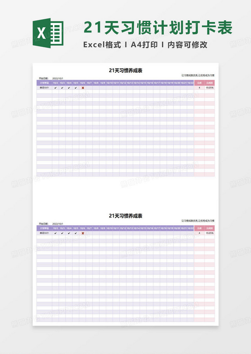 21天优秀习惯养成表excel模板