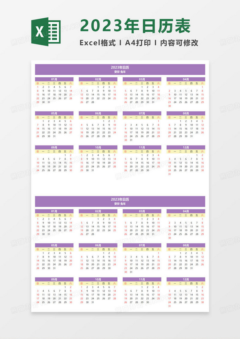 紫色简约2023年兔年营销日历excel模板