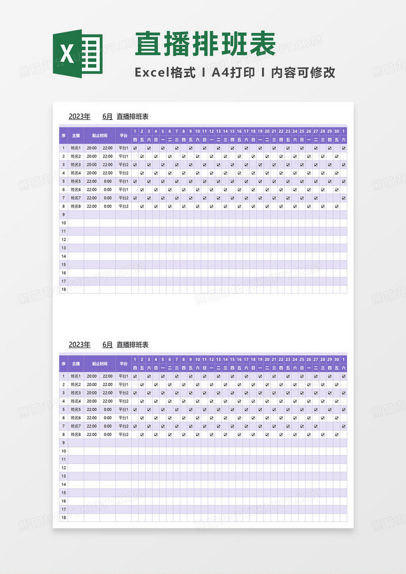 2023年直播排班表excel模板