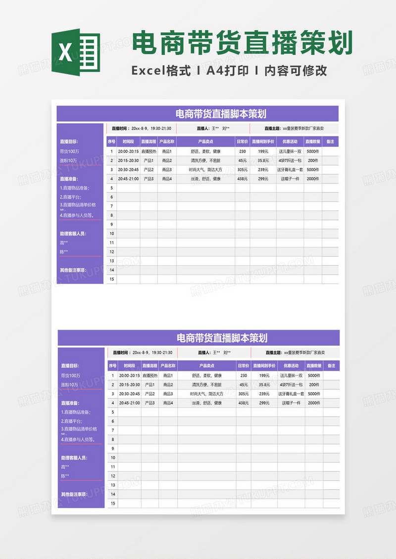 电商带货直播脚本策划表excel模板