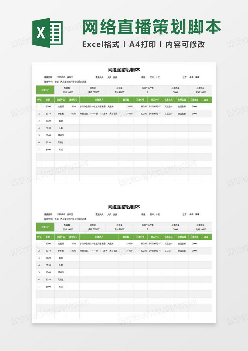 网络直播策划脚本表excel模板