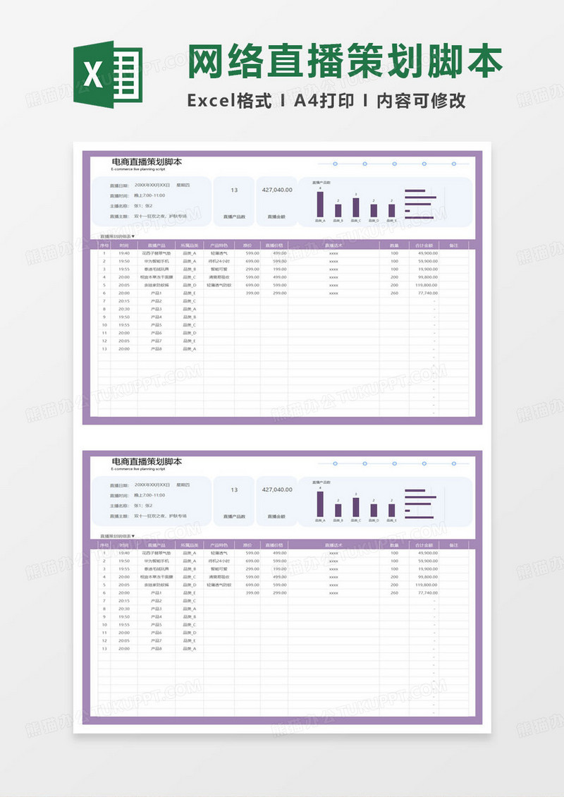 紫色简约电商直播策划脚本excel模板