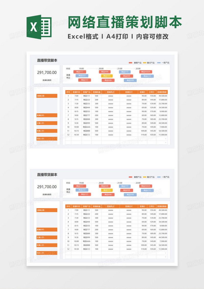 网络直播脚本excel模板