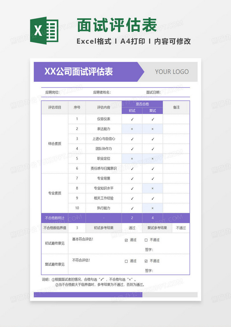 紫色简约公司面试评估表excel模板