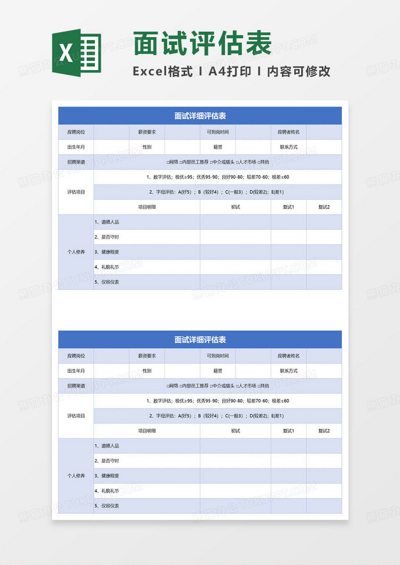 蓝色简约面试详细评估表excel模板