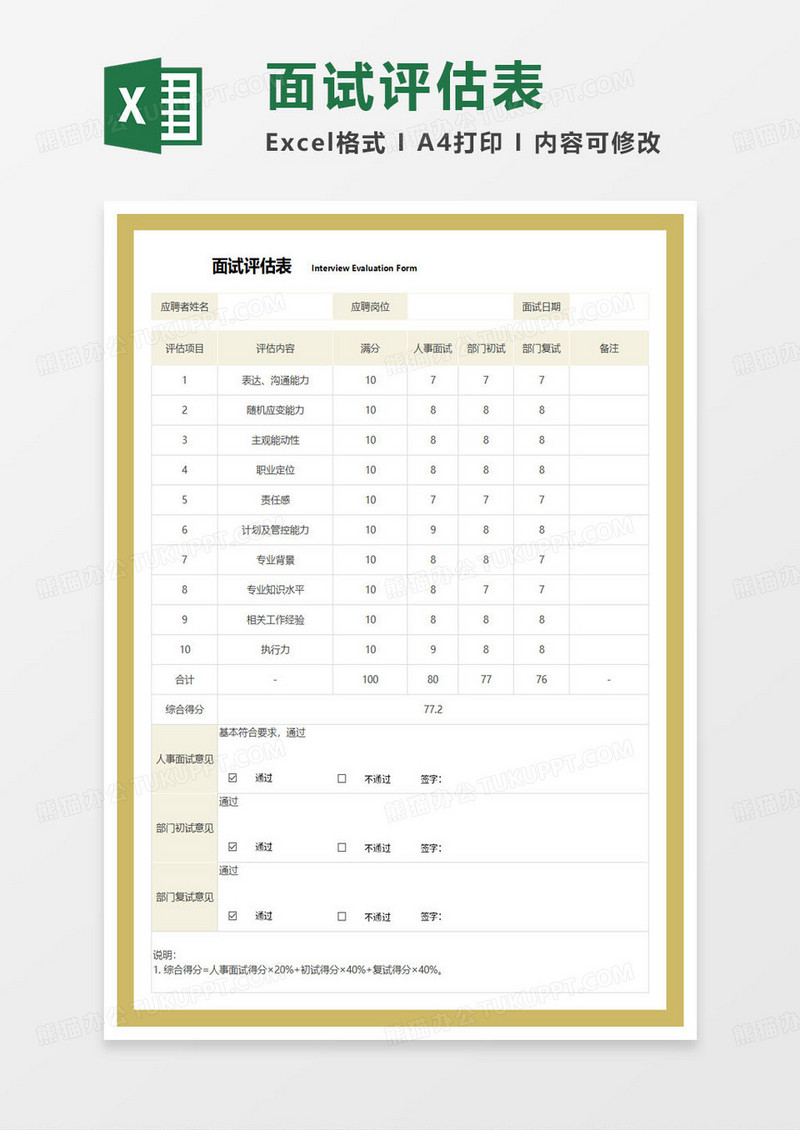 通用面试评估表excel模板