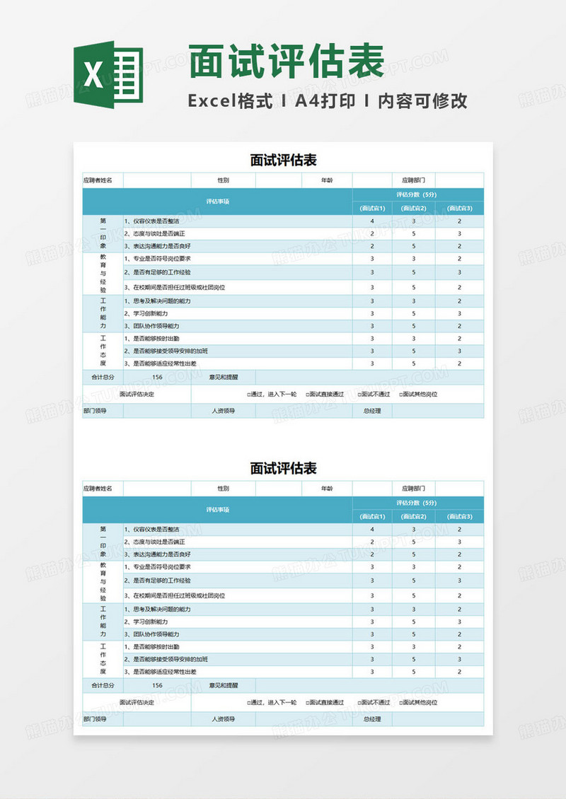 企业通用面试评估计分表excel模板