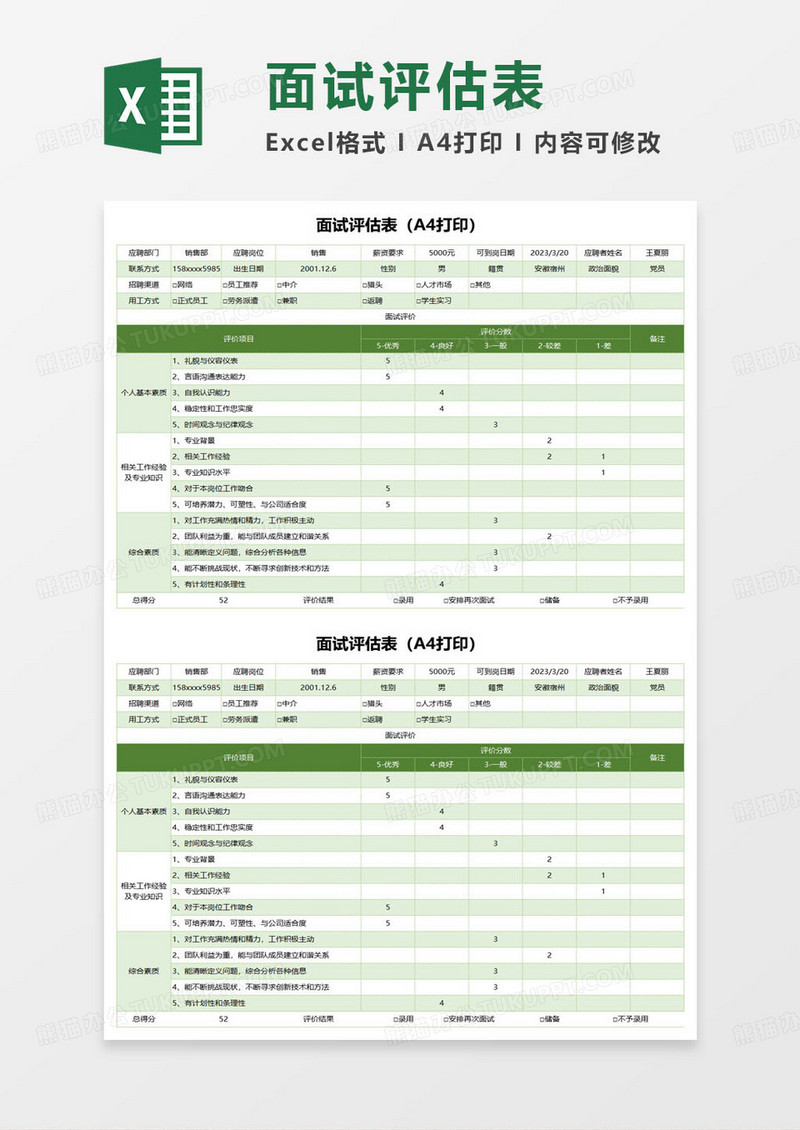 面试评估表（A4打印）excel模板