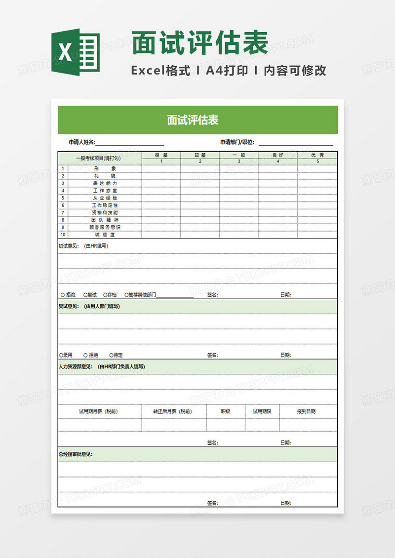 简约绿色面试评估考评表excel模板