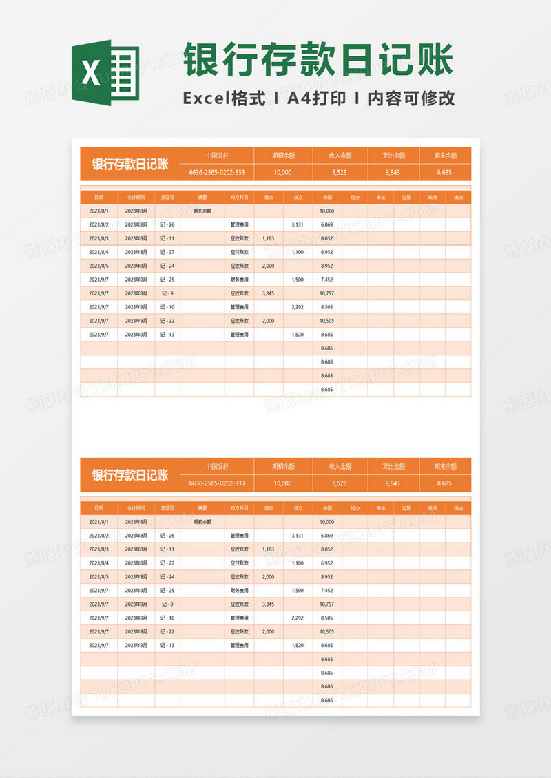 银行存款日记账表格excel模板