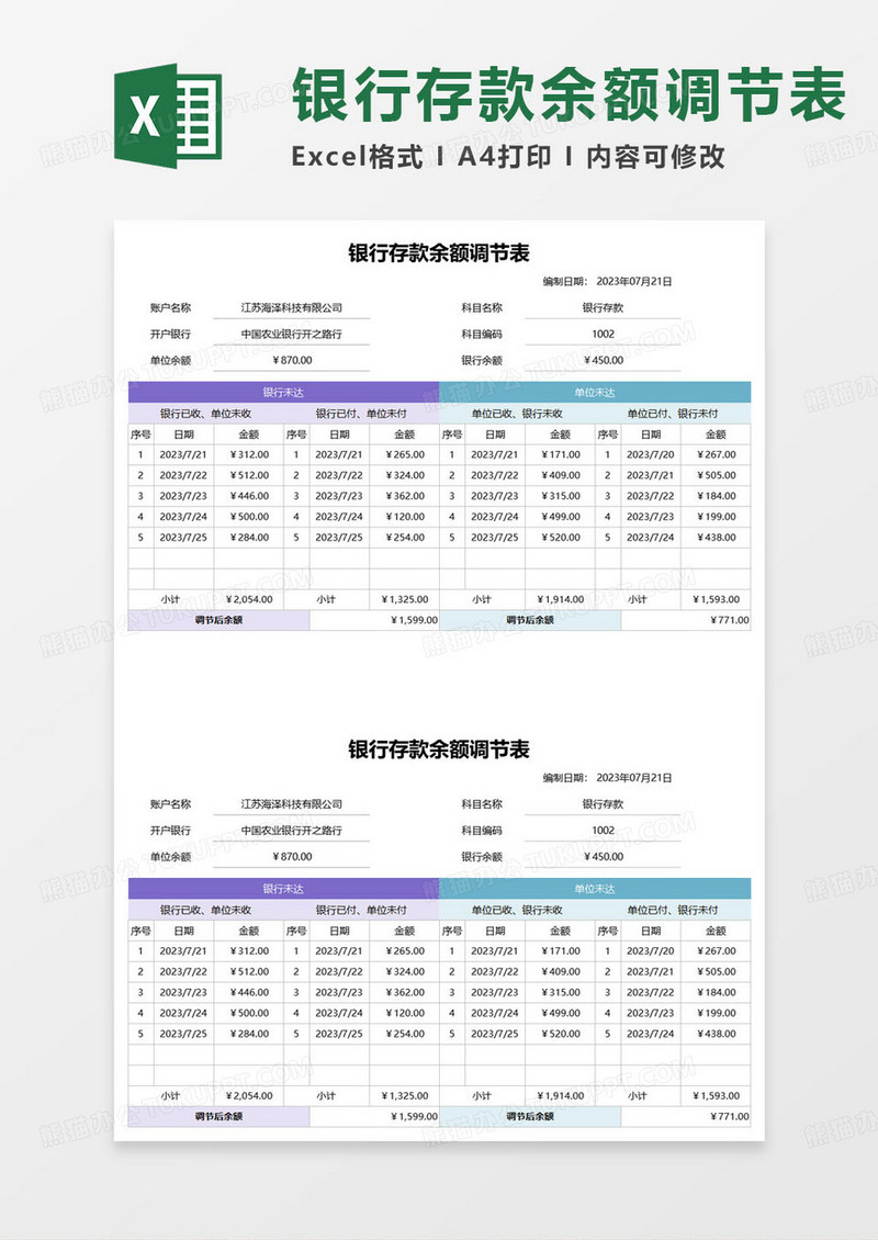 简约银行存款余额调节计划表excel模板