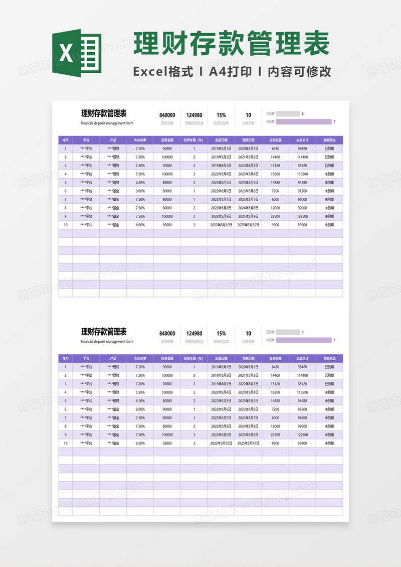 理财存款管理表excel模板